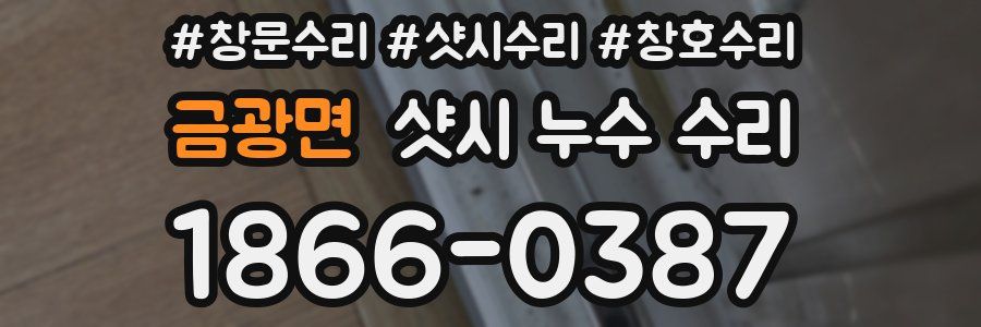 금광면 샷시 누수 수리
