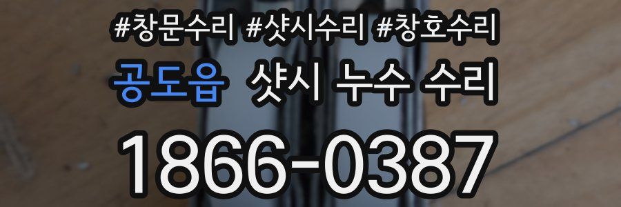 공도읍 샷시 누수 수리