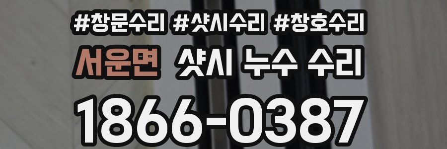 서운면 샷시 누수 수리