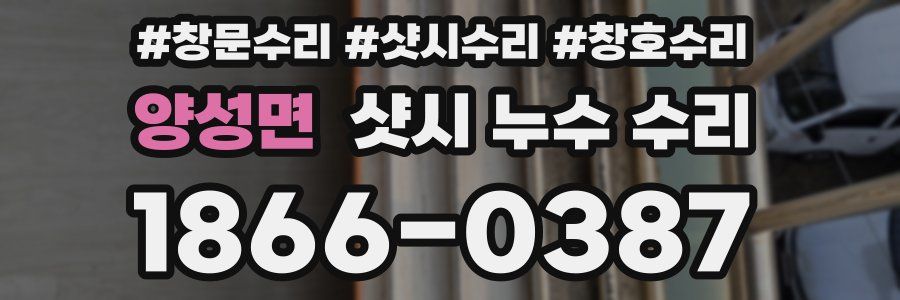 양성면 샷시 누수 수리