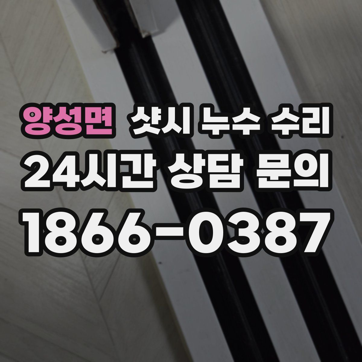 양성면 샷시 누수 수리