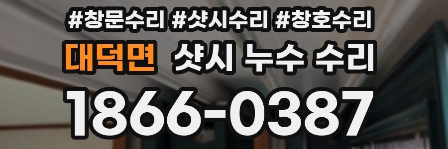대덕면 샷시 누수 수리