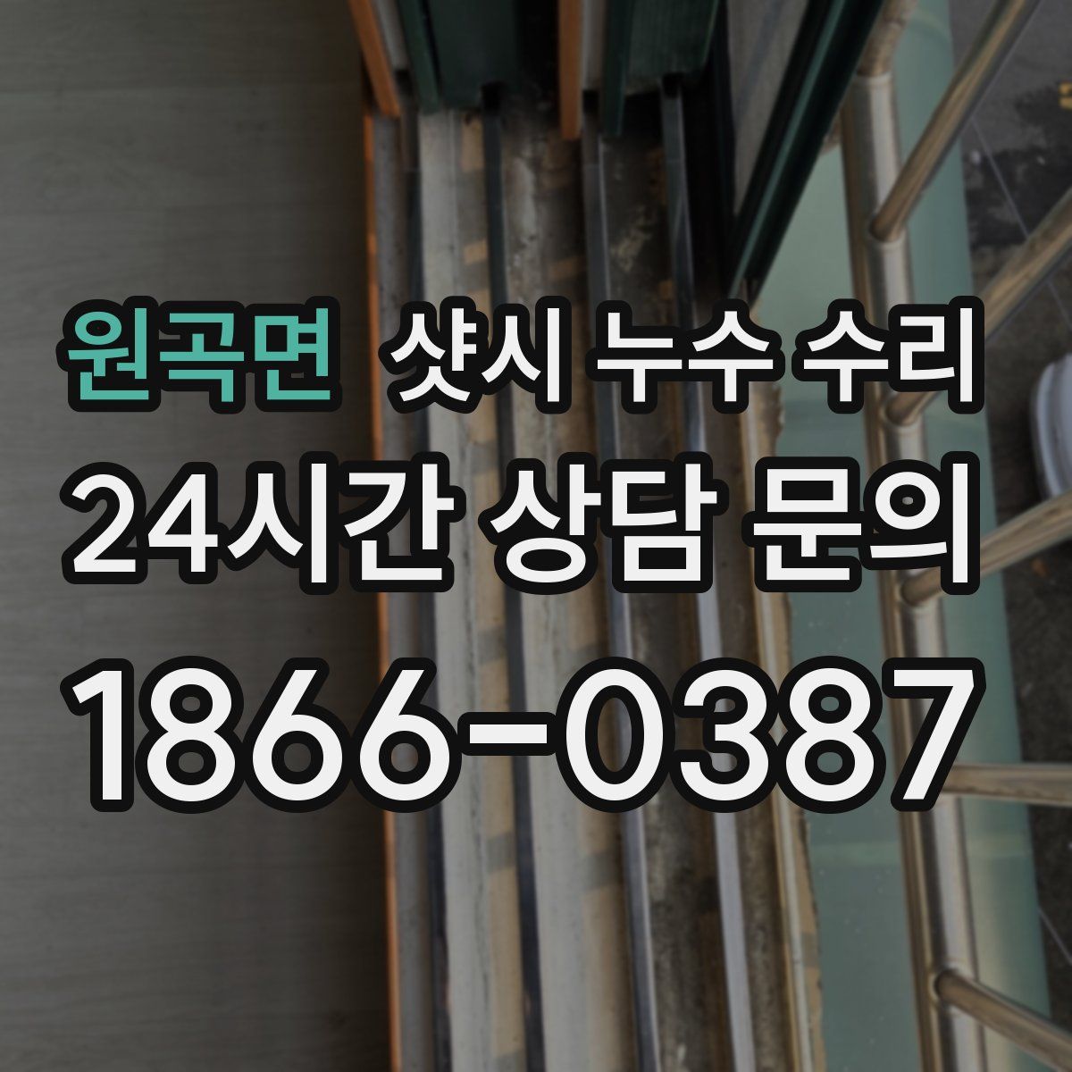 원곡면 샷시 누수 수리