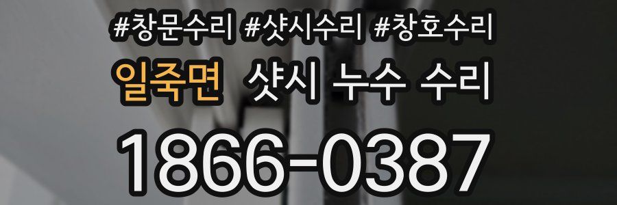 일죽면 샷시 누수 수리