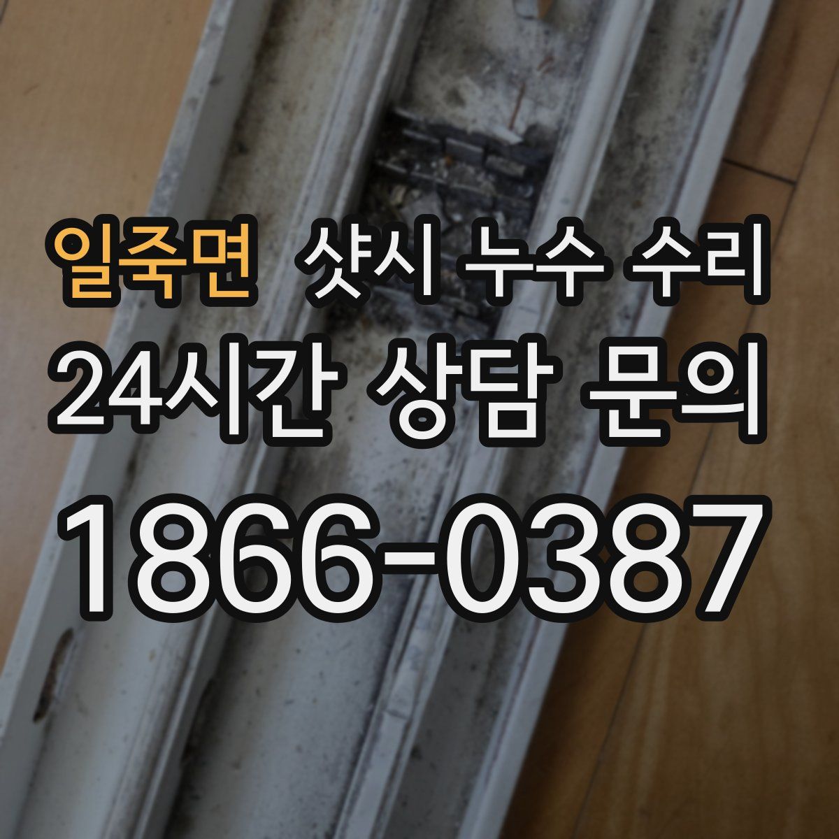 일죽면 샷시 누수 수리