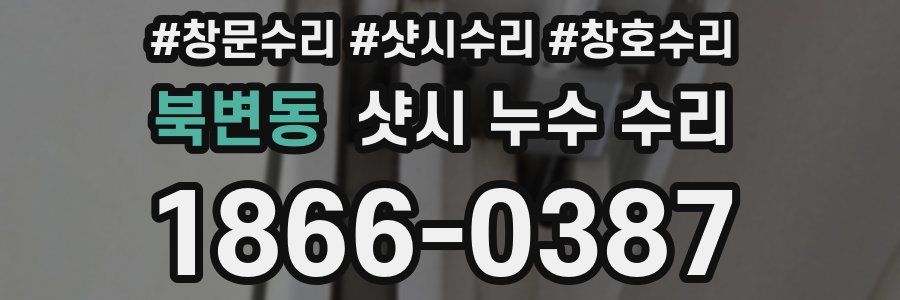 북변동 샷시 누수 수리