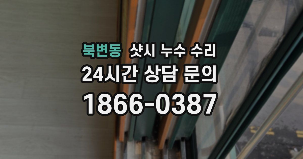 북변동 샷시 누수 수리