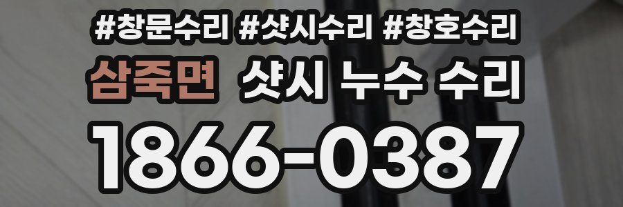 삼죽면 샷시 누수 수리