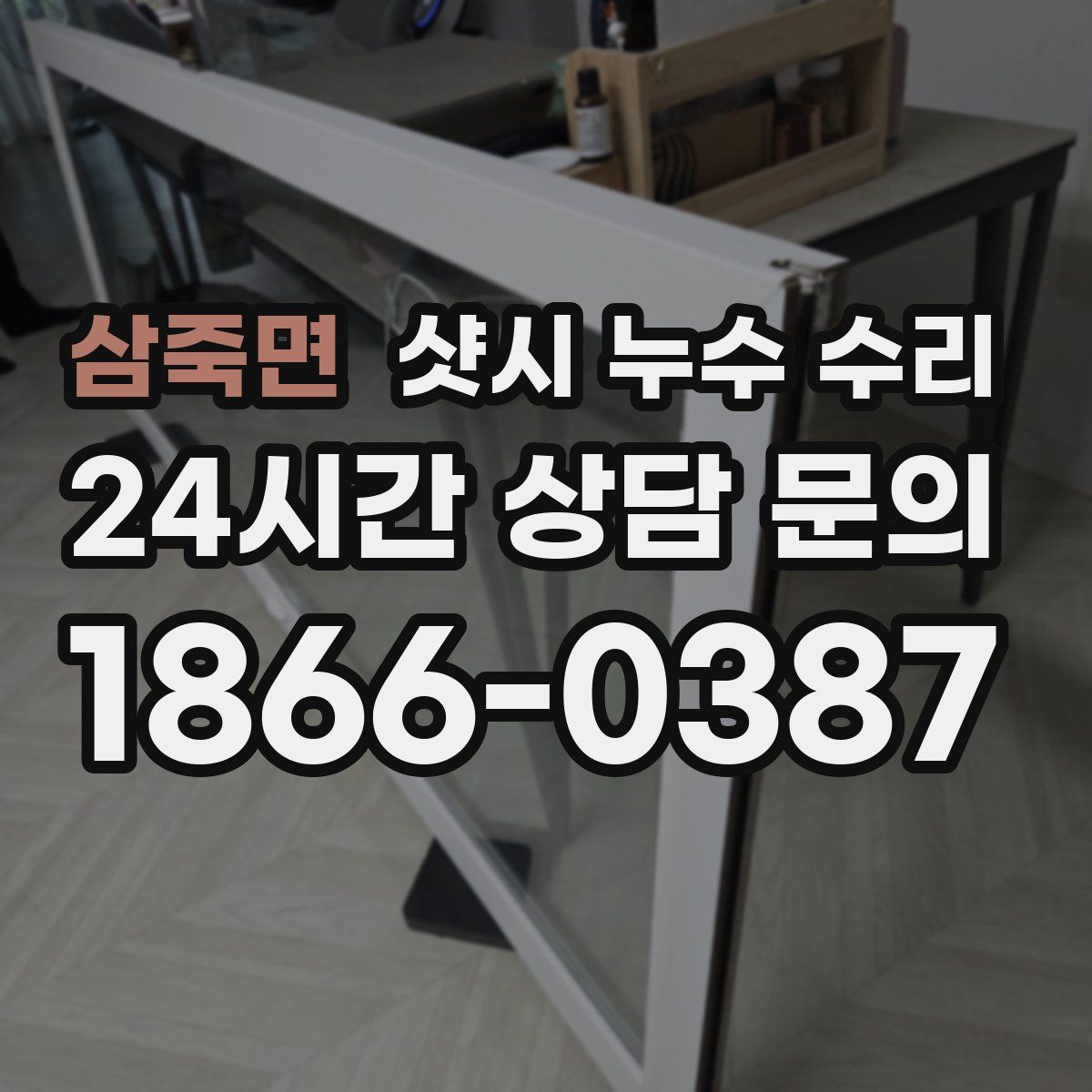 삼죽면 샷시 누수 수리