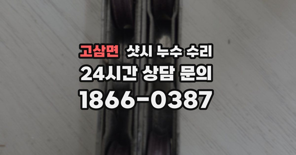 고삼면 샷시 누수 수리