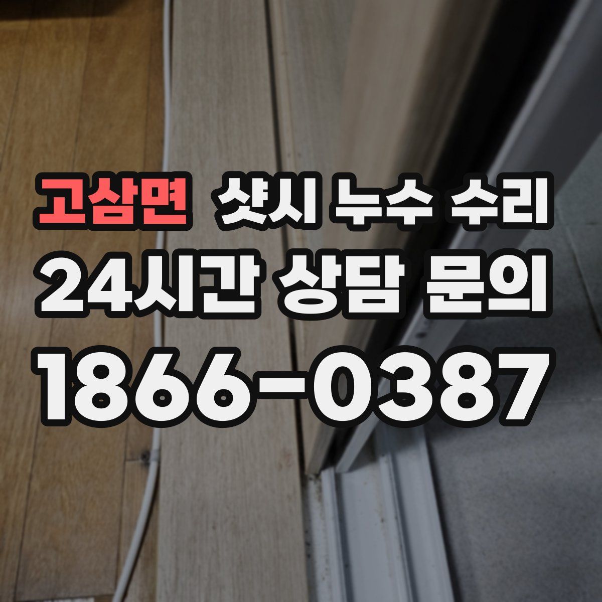 고삼면 샷시 누수 수리