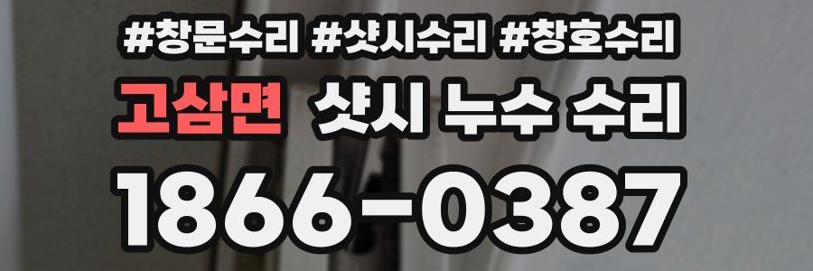 고삼면 샷시 누수 수리