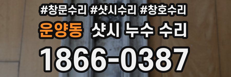 운양동 샷시 누수 수리