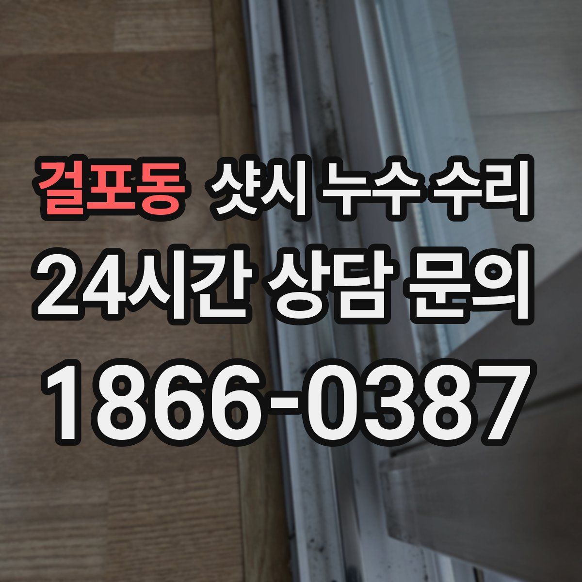 걸포동 샷시 누수 수리