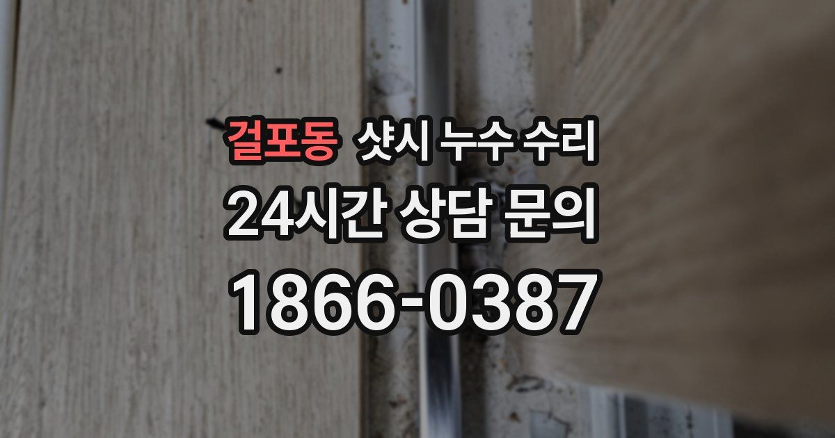 걸포동 샷시 누수 수리
