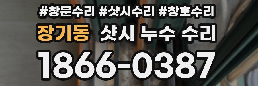 장기동 샷시 누수 수리