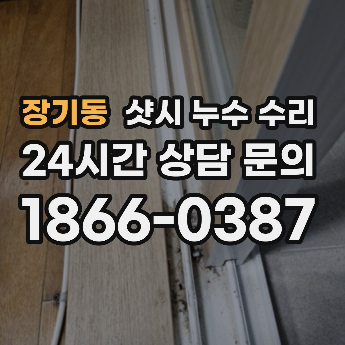 장기동 샷시 누수 수리