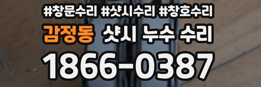 감정동 샷시 누수 수리