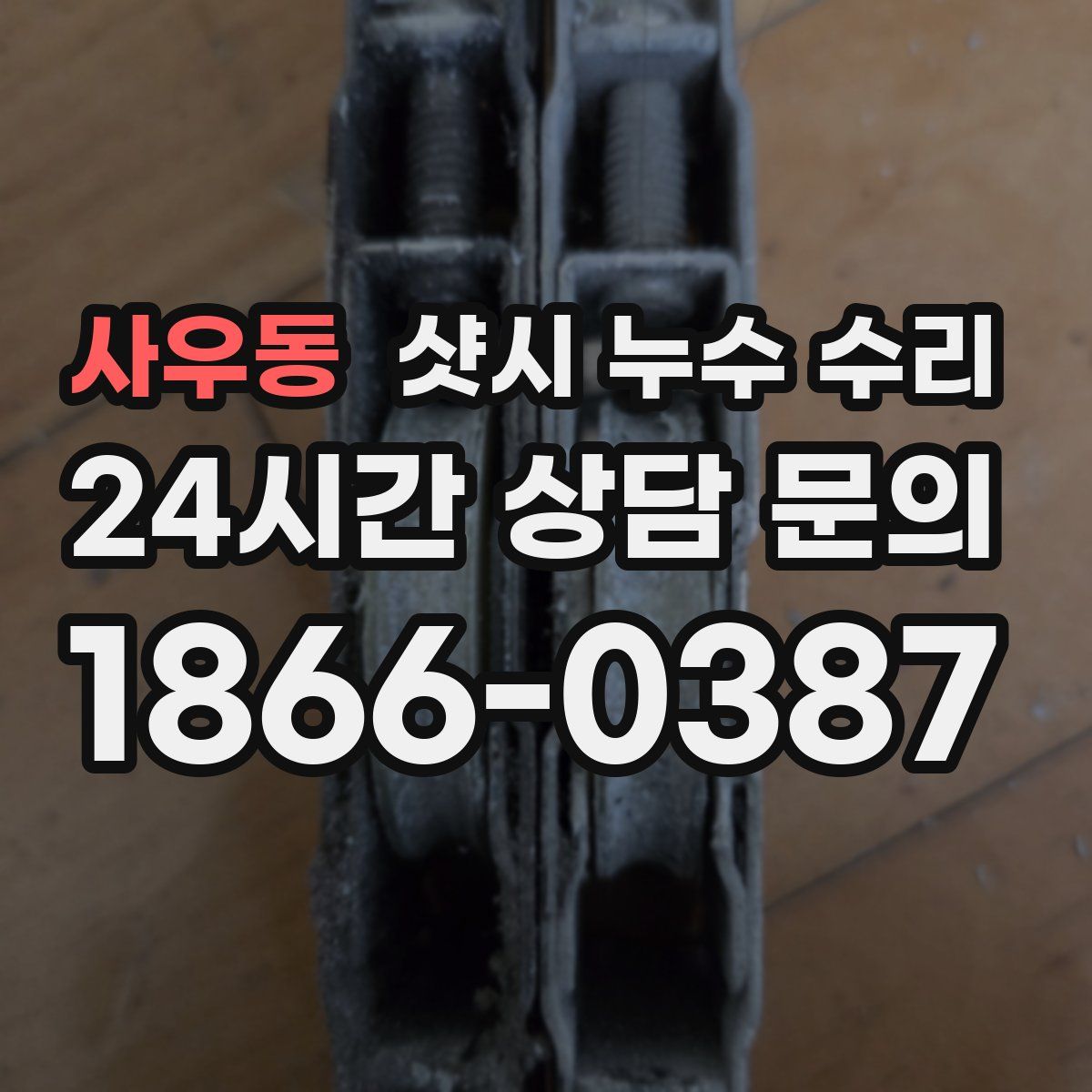 사우동 샷시 누수 수리