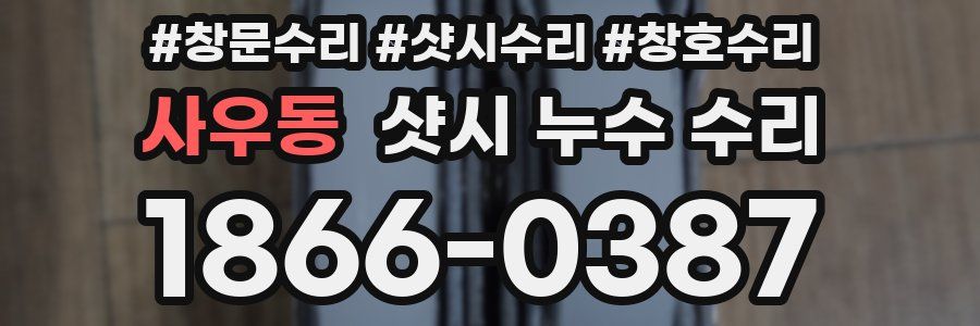 사우동 샷시 누수 수리