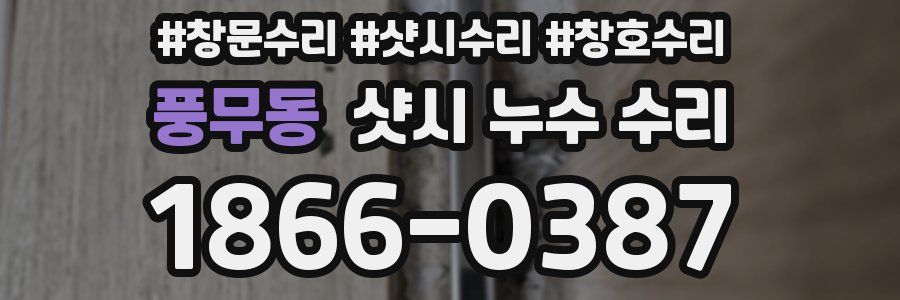 풍무동 샷시 누수 수리