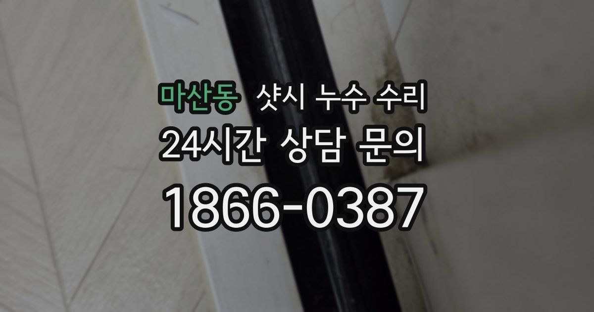 마산동 샷시 누수 수리