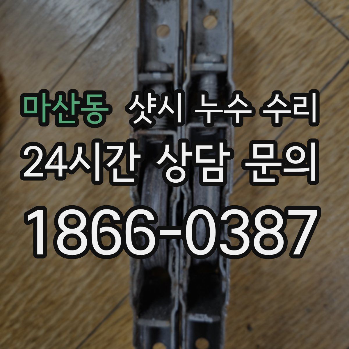 마산동 샷시 누수 수리