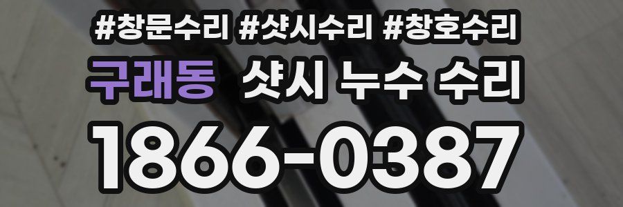 구래동 샷시 누수 수리