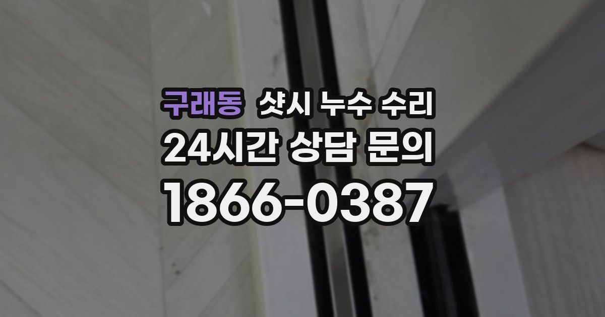 구래동 샷시 누수 수리