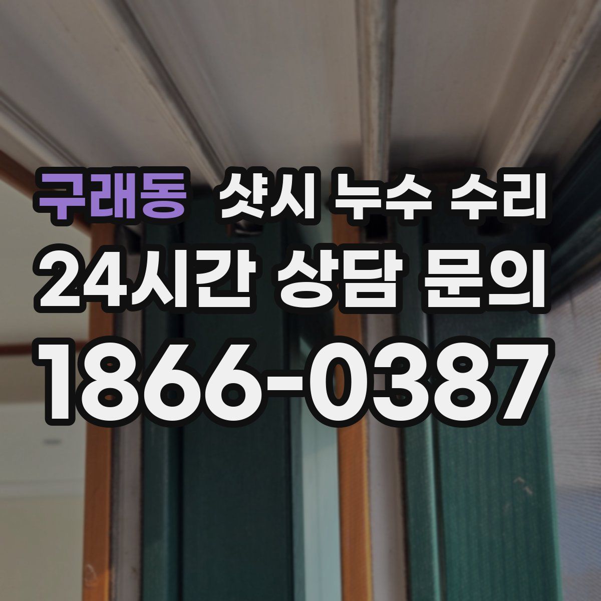 구래동 샷시 누수 수리