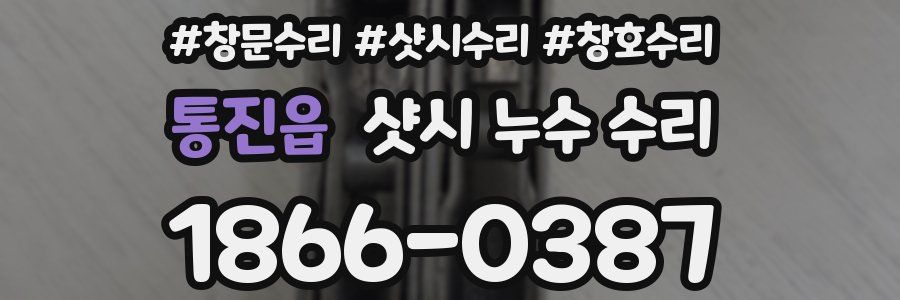 통진읍 샷시 누수 수리