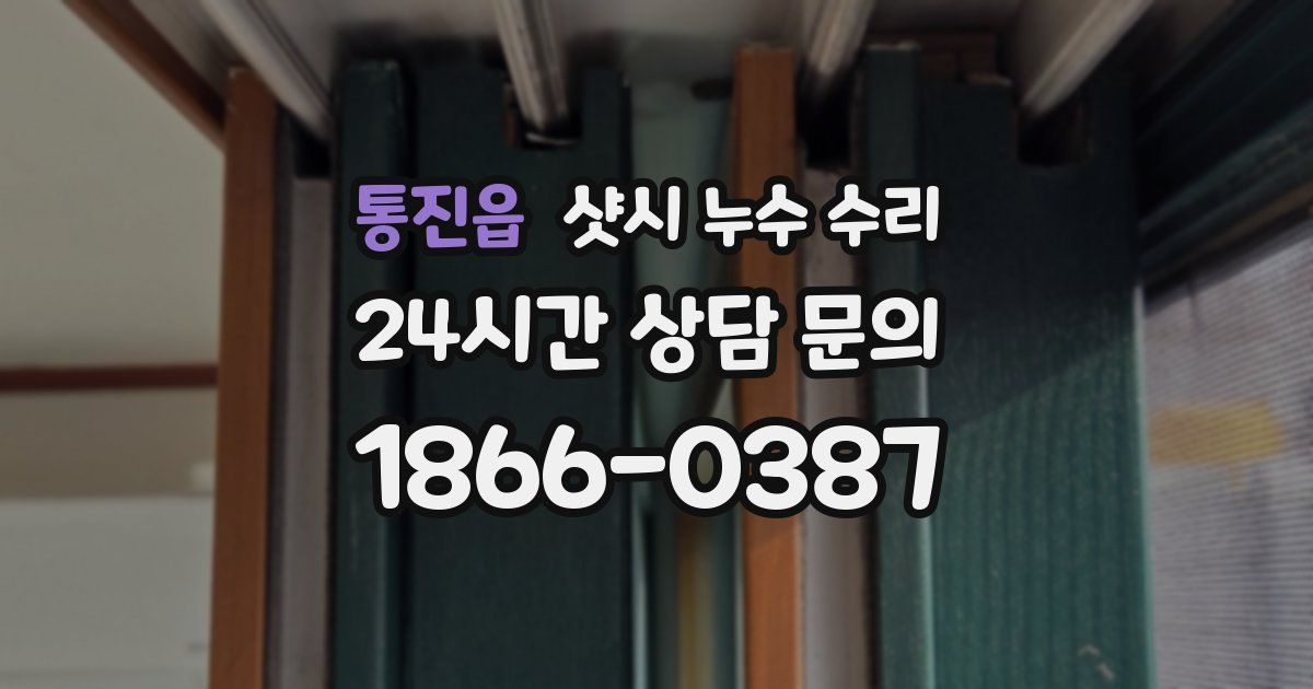 통진읍 샷시 누수 수리