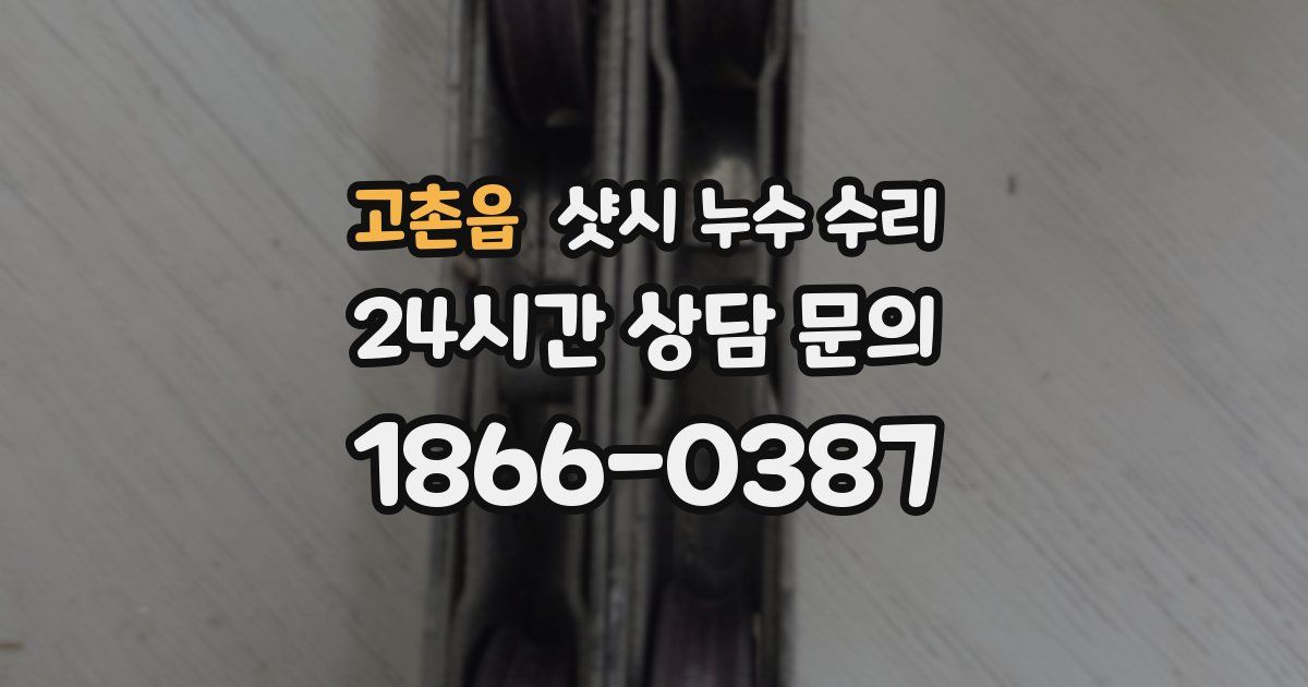 고촌읍 샷시 누수 수리