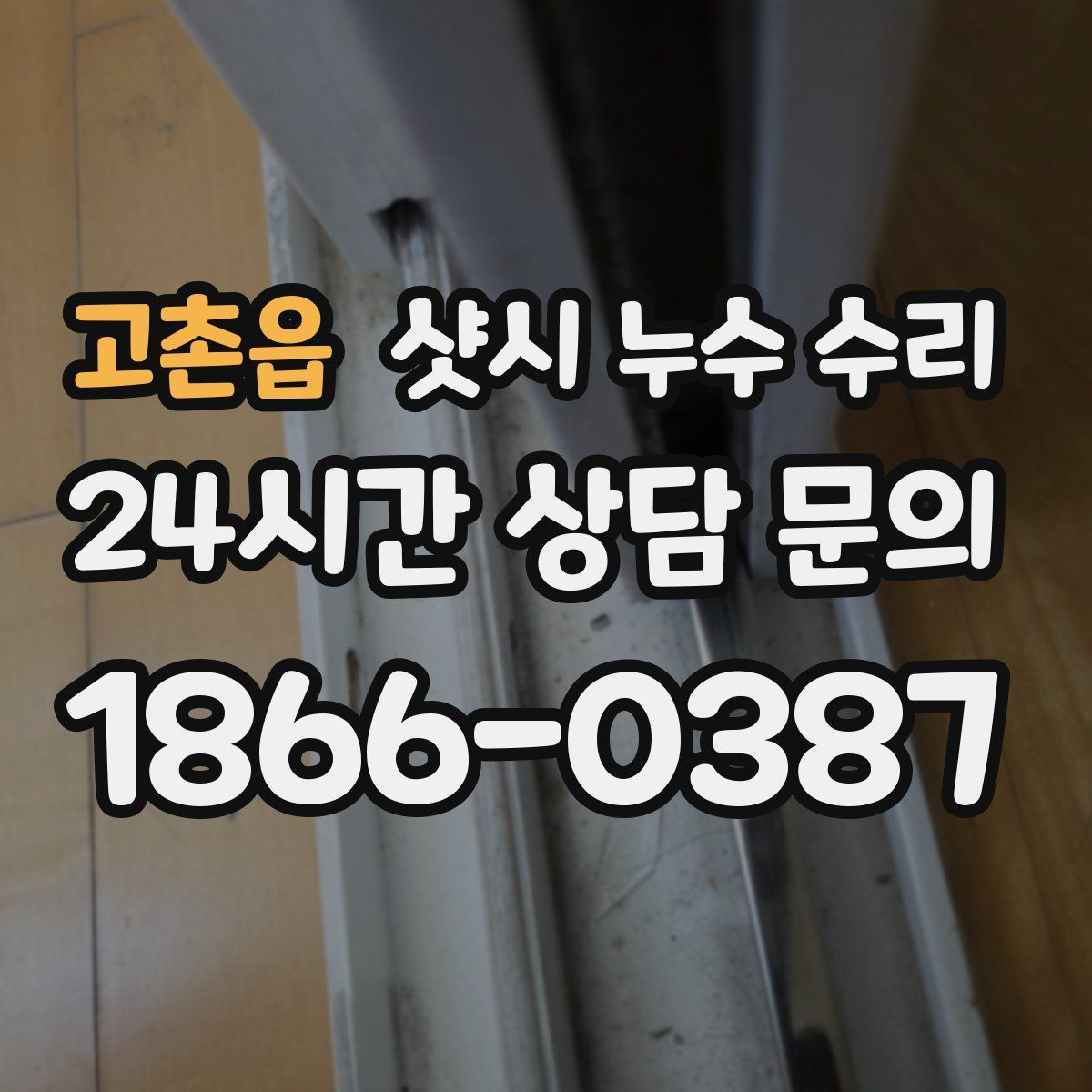 고촌읍 샷시 누수 수리