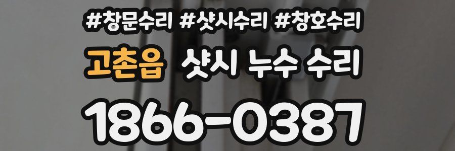 고촌읍 샷시 누수 수리