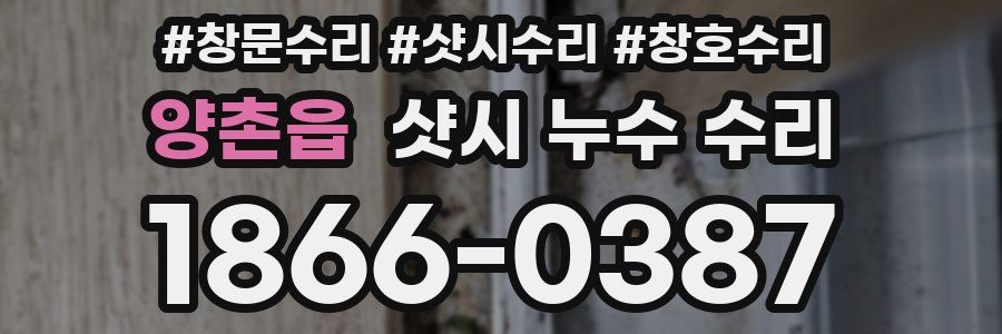 양촌읍 샷시 누수 수리