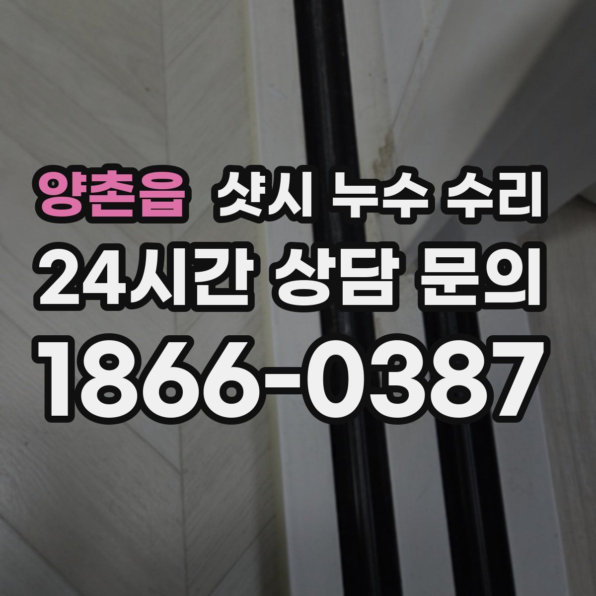 양촌읍 샷시 누수 수리