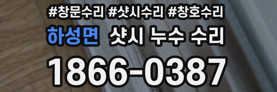 하성면 샷시 누수 수리