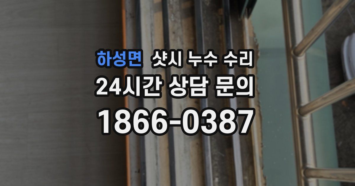 하성면 샷시 누수 수리