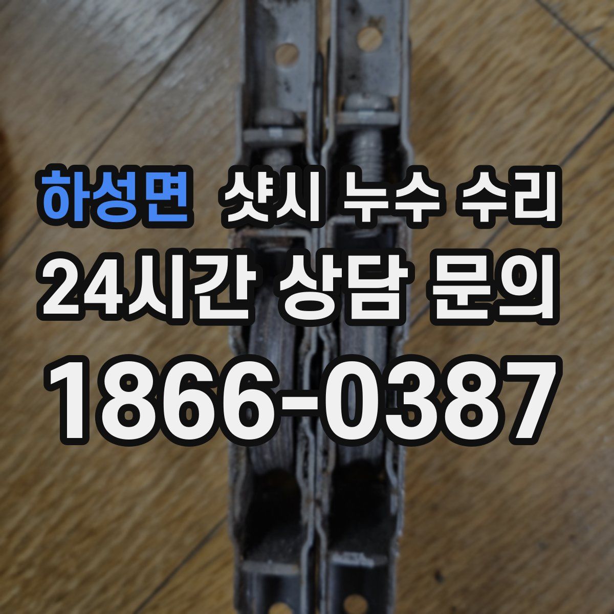 하성면 샷시 누수 수리