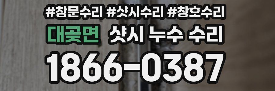 대곶면 샷시 누수 수리