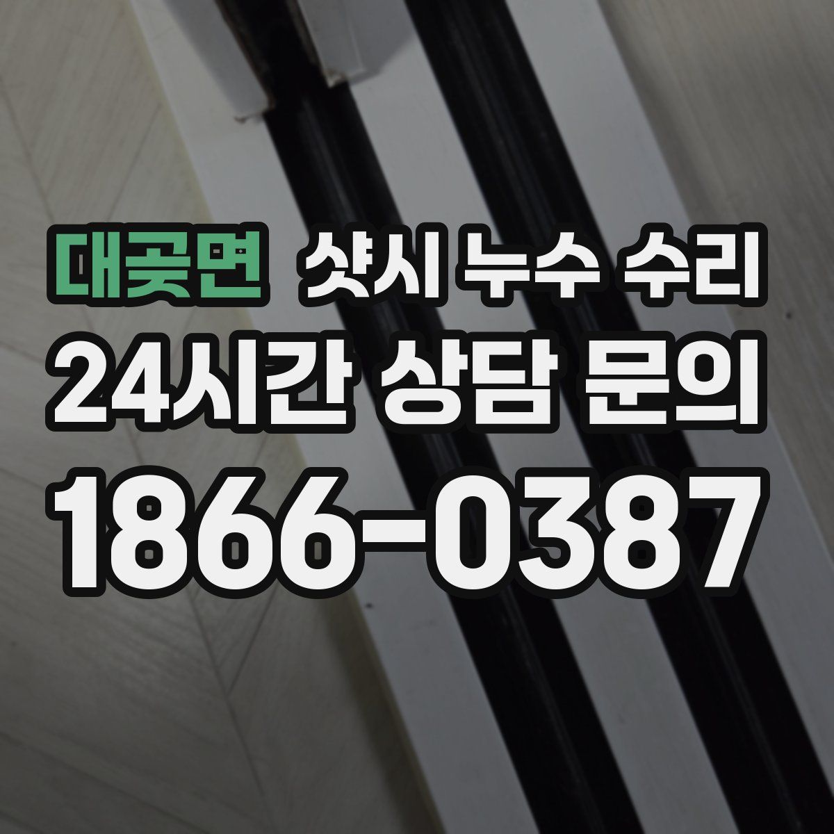 대곶면 샷시 누수 수리