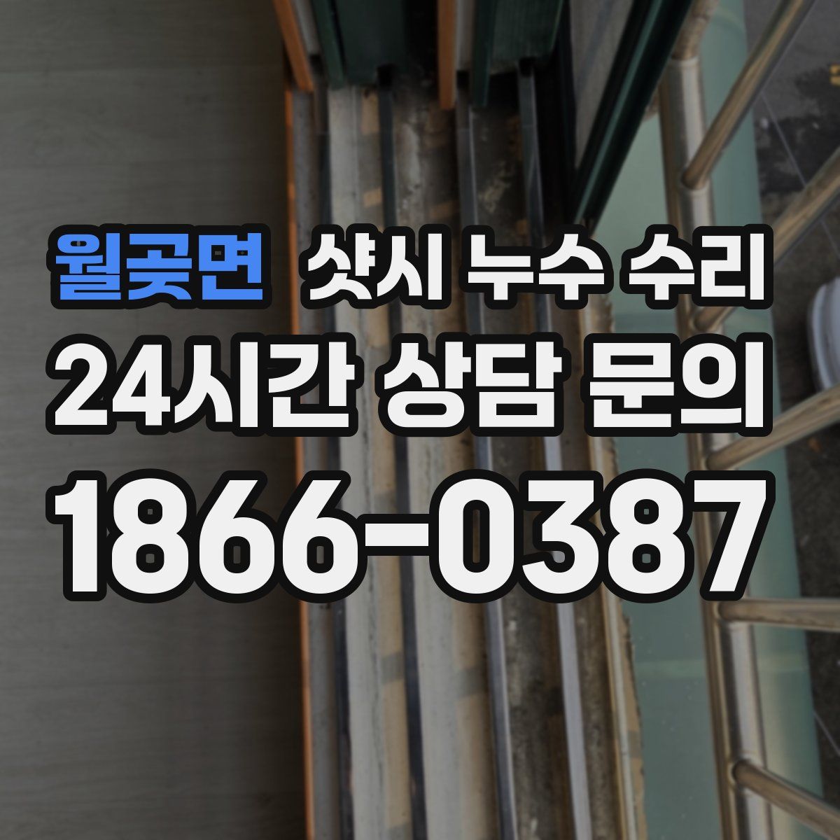 월곶면 샷시 누수 수리