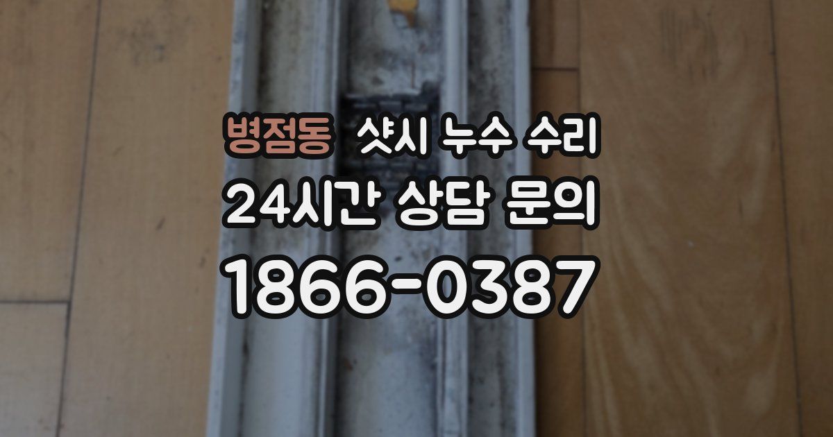 병점동 샷시 누수 수리