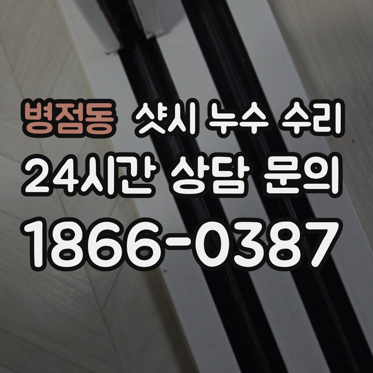 병점동 샷시 누수 수리