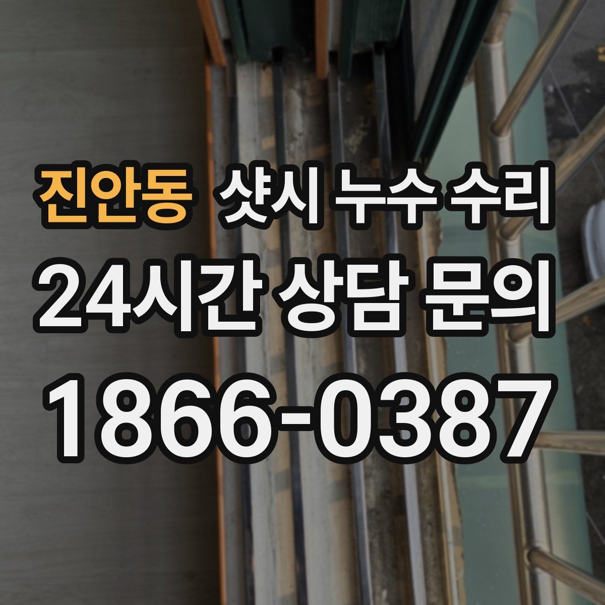 진안동 샷시 누수 수리