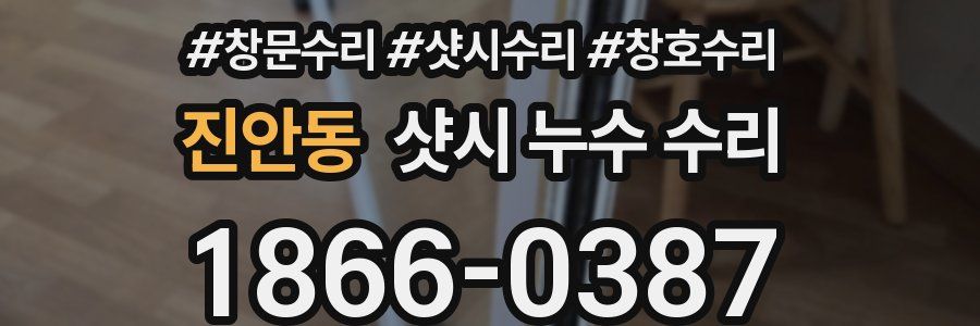 진안동 샷시 누수 수리