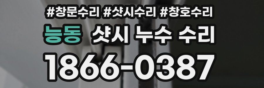 능동 샷시 누수 수리