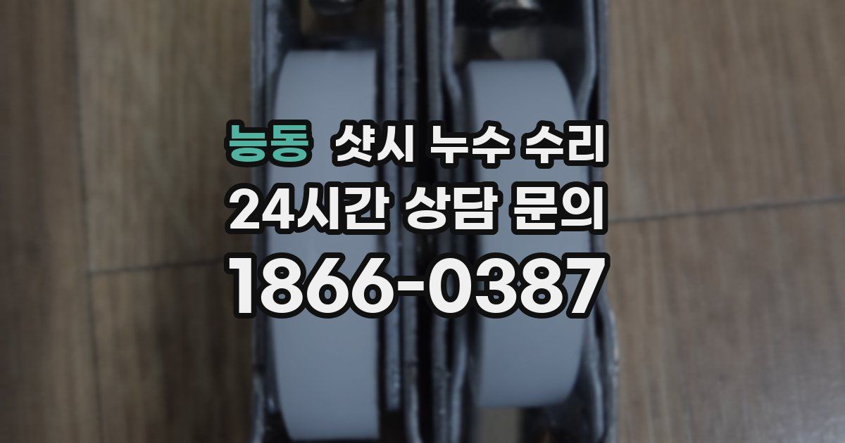 능동 샷시 누수 수리
