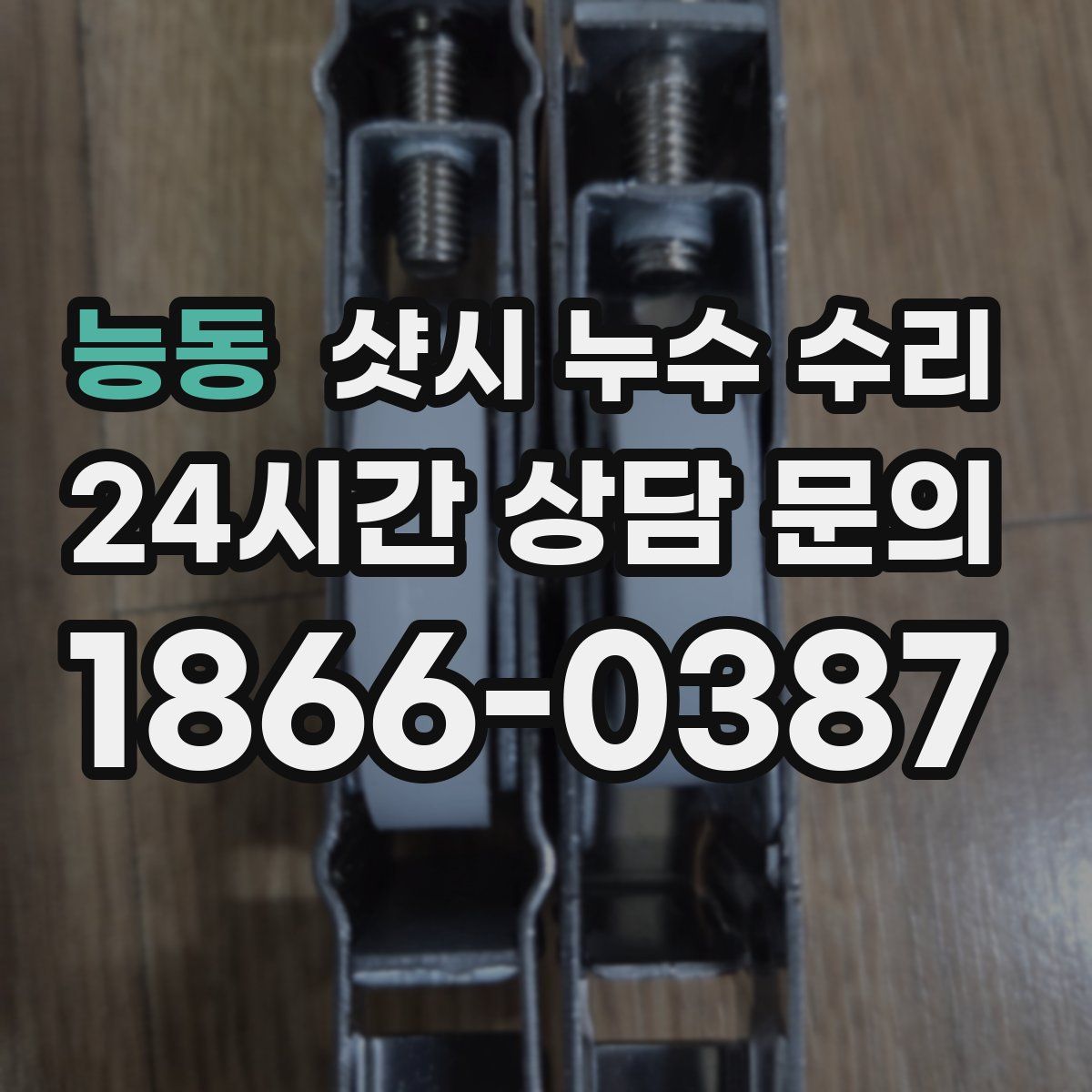 능동 샷시 누수 수리